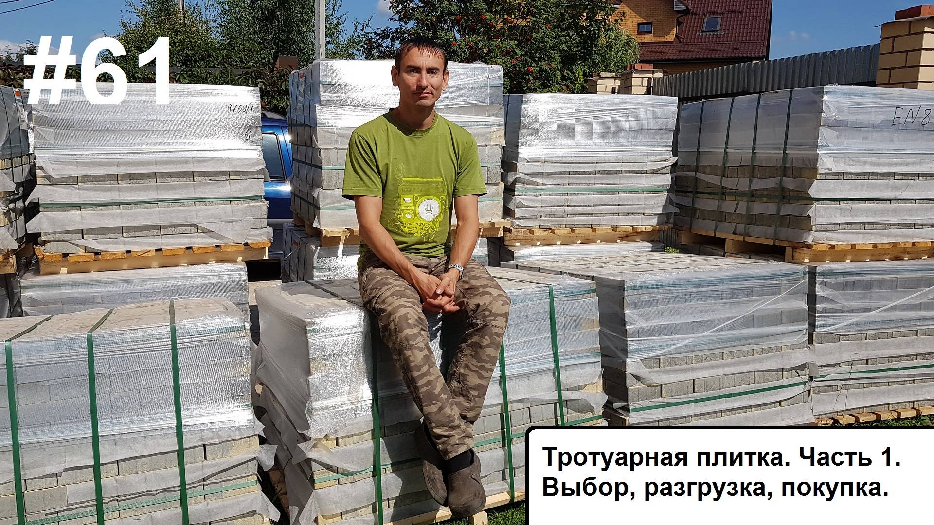 Тротуарная плитка. Начало. Ч.1. смотреть онлайн
