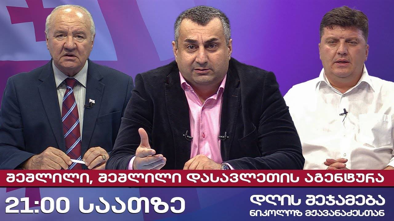 დღის შეჯამება ნიკოლოზ მჟავანაძესთან № 655 📜 შეშლილი, შეშლილი დასავლეთის აგენტურა