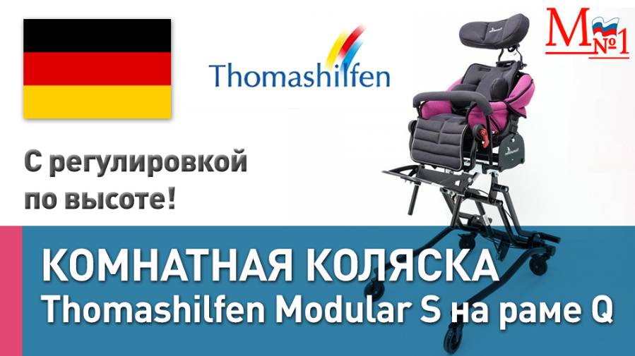 Инвалидная домашняя для детей с ДЦП. Детская коляска Thomashilfen Modular S на комнатной раме Q смотреть онлайн