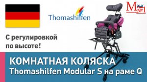 Инвалидная домашняя для детей с ДЦП. Детская коляска Thomashilfen Modular S на комнатной раме Q