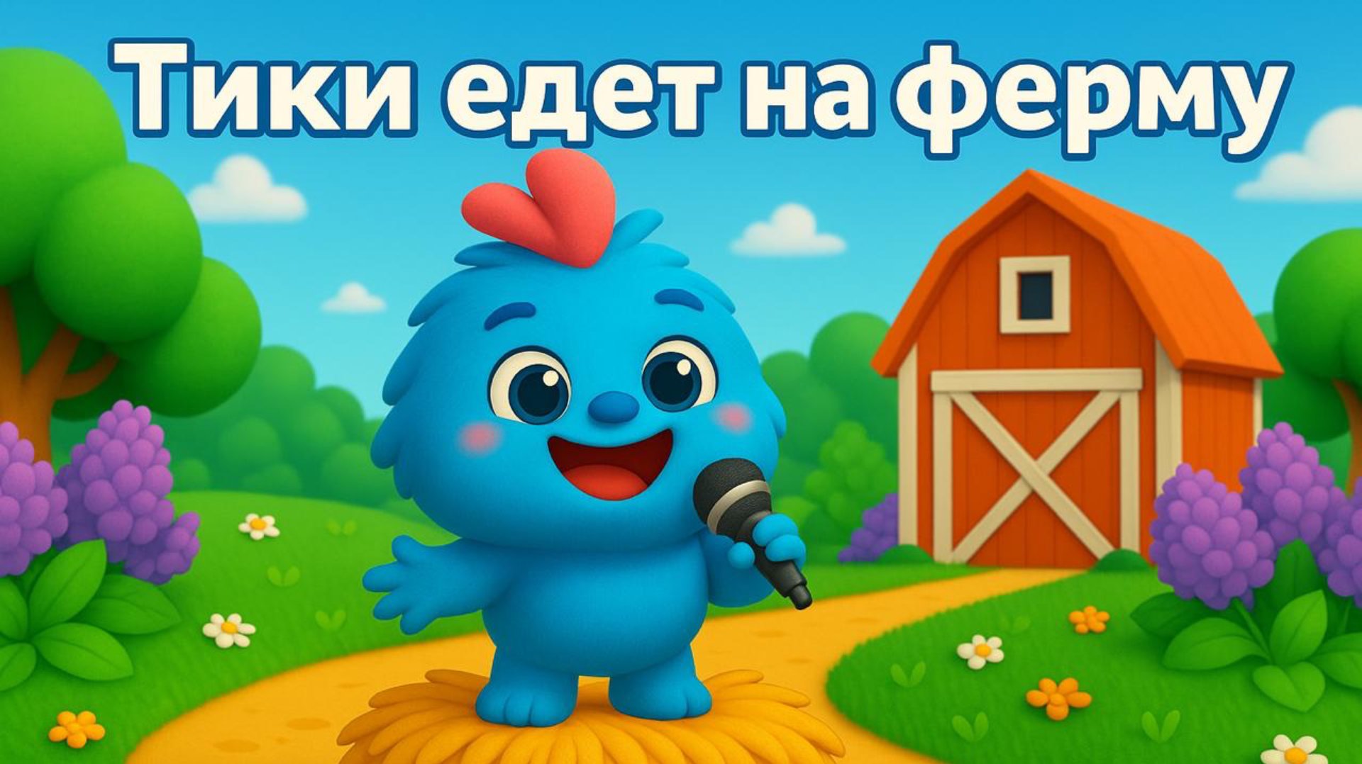 Тики Едет на Ферму – песня для детей смотреть онлайн