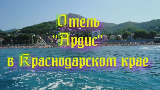 Отель «Ардис» в Краснодарском крае смотреть онлайн