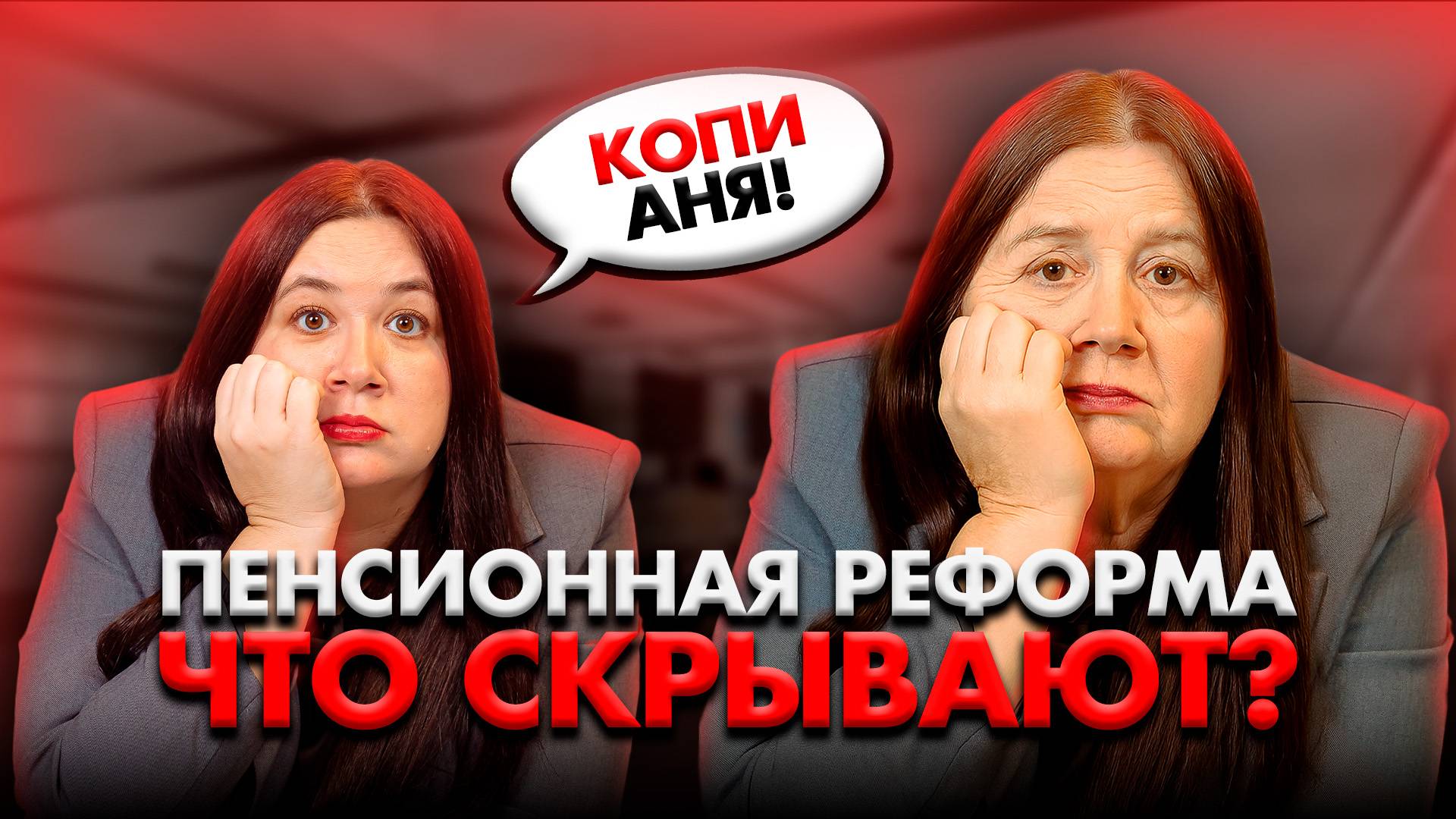 ПРОВАЛ ПЕНСИОННОЙ РЕФОРМЫ | НЕ ДОВЕРЯЙ НОВОЙ СИСТЕМЕ | ЧТО НАС ЖДЕТ к 2040 году смотреть онлайн