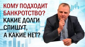 Банкротство физических лиц: Кому подходит? Какие долги спишут, а какие НЕТ? Полный разбор