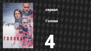 Голова 1 сезон 4 серия (сериал, 2021)