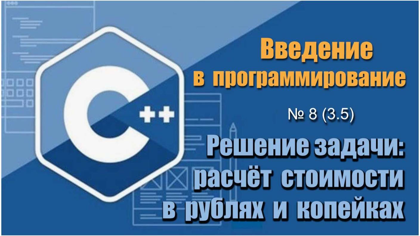 Урок 8 (3.5), С++. Как рассчитать общую стоимость покупки в рублях и копейках на С++ смотреть онлайн