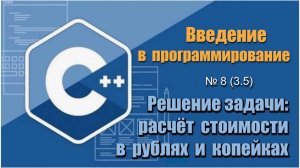 Урок 8 (3.5), С++. Как рассчитать общую стоимость покупки в рублях и копейках на С++