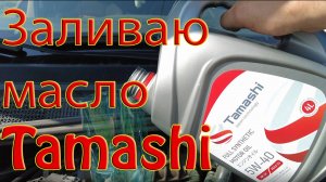 Заливаю масло Tamashi .

#Tamashi #масло #двигатель #h4m