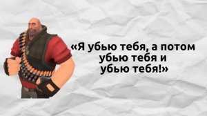 [TF2]Лучшие Фразы Пулемётчика в Team Fortress 2!