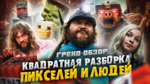 Грехо Обзор Minecraft в кино  (Кино Обзор)
