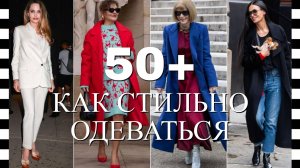 ❗ Как стильно одеваться в 50+ лет: вдохновляющие образы для женщин, которые ценят качество и тренды