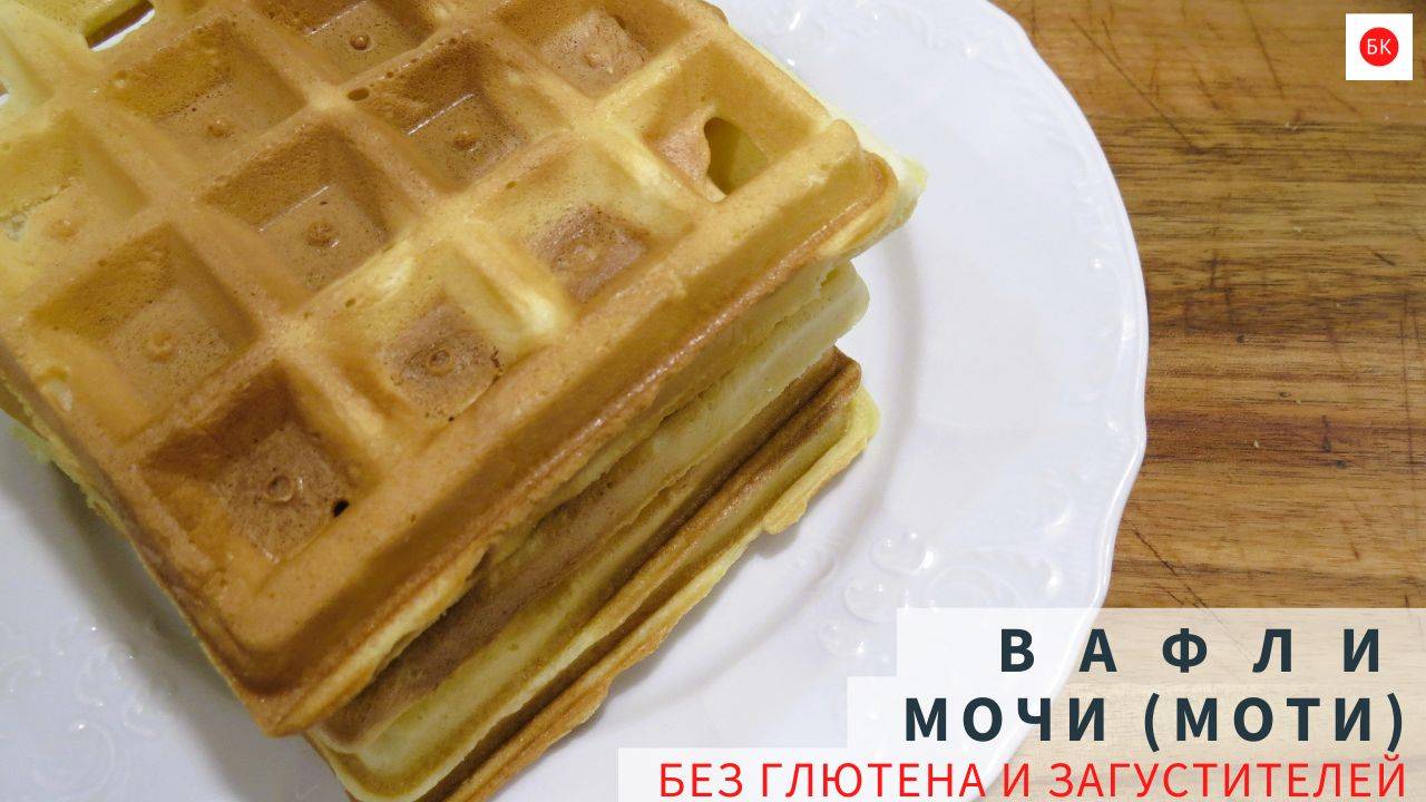Вафли Мочи (Моти) Без Глютена и Без Загустителей