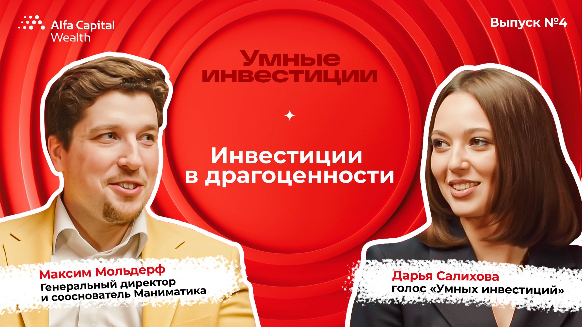 «Умные инвестиции». Выпуск 4. Как инвестировать в золото и драгоценности