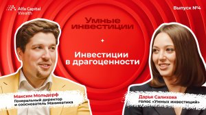 «Умные инвестиции». Выпуск 4. Как инвестировать в золото и драгоценности