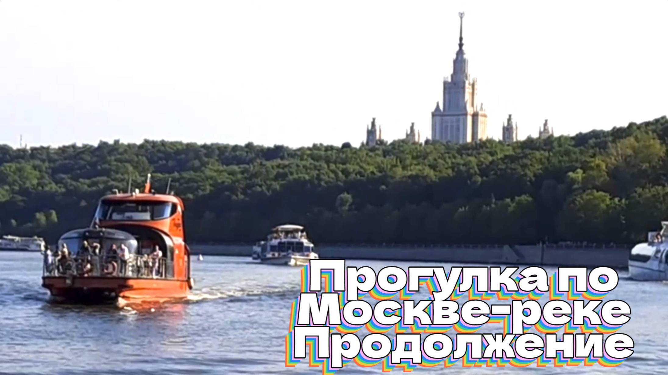 Прогулка по Москве-реке . Продолжение. смотреть онлайн