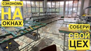 Цех алюминиевых окон на Чёрном море - от идеи к результату.