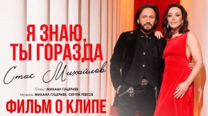 Стас Михайлов — «Я знаю, ты горазда» (Backstage)