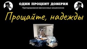 Прощайте надежды, или Проблемы с логикой