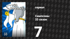 Симпсоны 33 сезон 7 серия «Неприятности с Фландерсом (Части 2)» (мультсериал, 2021)