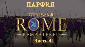 Парфянская кампания с вызовами от Kosss'a  (Total War: Rome Remastered) | #41