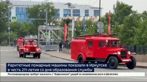 Парад раритетных пожарно-спасательных машин прошел в Иркутске