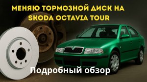 Замена тормозного диска Skoda Octavia Tour