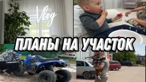 VLOG: повесила ТЮЛЬ/ первое МОРОЖЕНОЕ 🍦/Планы НА УЧАСТОК/ ПРОГУЛКИ