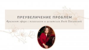 Преувеличение проблем | Яна Павловская