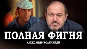 Как Андропов разрушал СССР, или Почему не все советские фильмы стоит смотреть | Александр Колпакиди