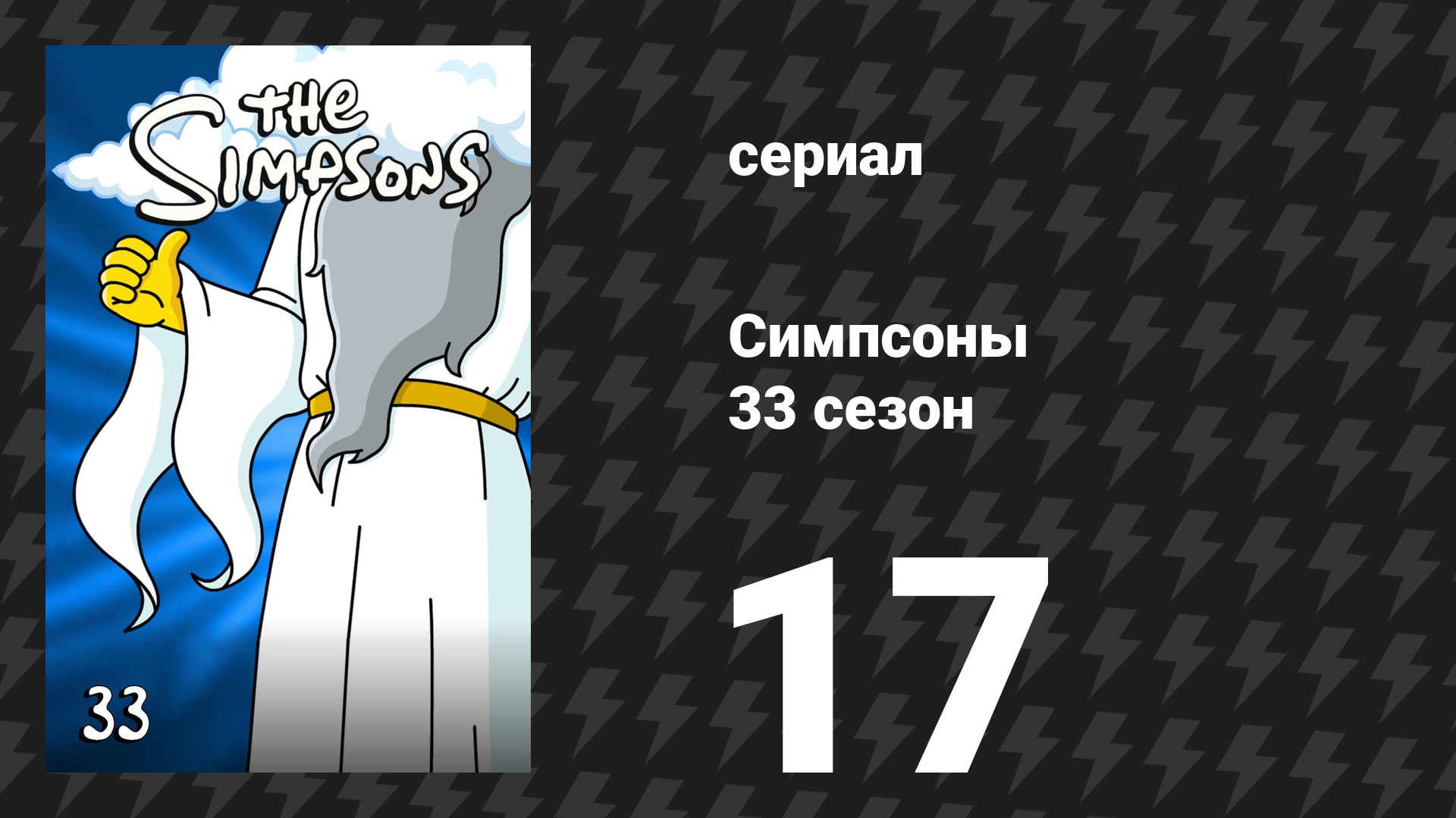 Симпсоны 33 сезон 17 серия «Звук Кровавых Дёсен» (мультсериал, 2021)