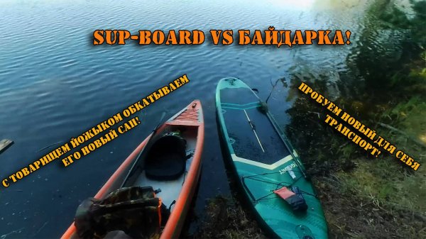 Легкая поплавушка по реке, с товарищем йожыком! Обкатываем его новый SUP!
