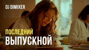 DJ DimixeR - Последний выпускной (ПРЕМЬЕРА КЛИПА 2025)