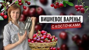 Варенье из вишни с косточками | Заготовки на зиму своими руками