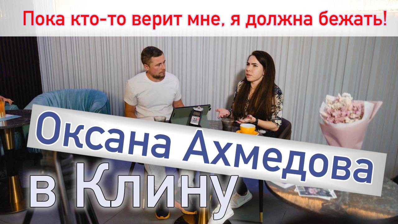 Оксана Ахмедова в Клину 2025