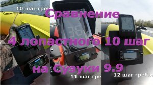 Солас 4 лопастной 10 шаг в сравнении с другими гребными винтами.