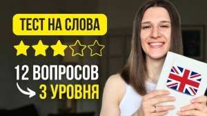 Новичок или ПРОФИ? Проверь свои РЕАЛЬНЫЕ знания английских слов!