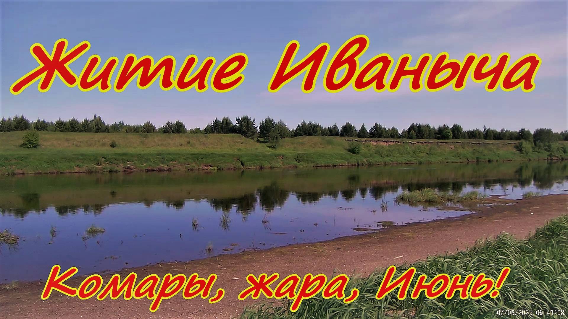 Житие Иваныча Июнь Жара