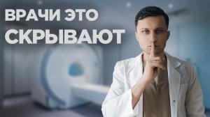 Не делай МРТ, пока не посмотришь это видео. Вся правда об МР-томографии