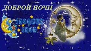 Спокойной Доброй ночи чудесная открытка пожелание