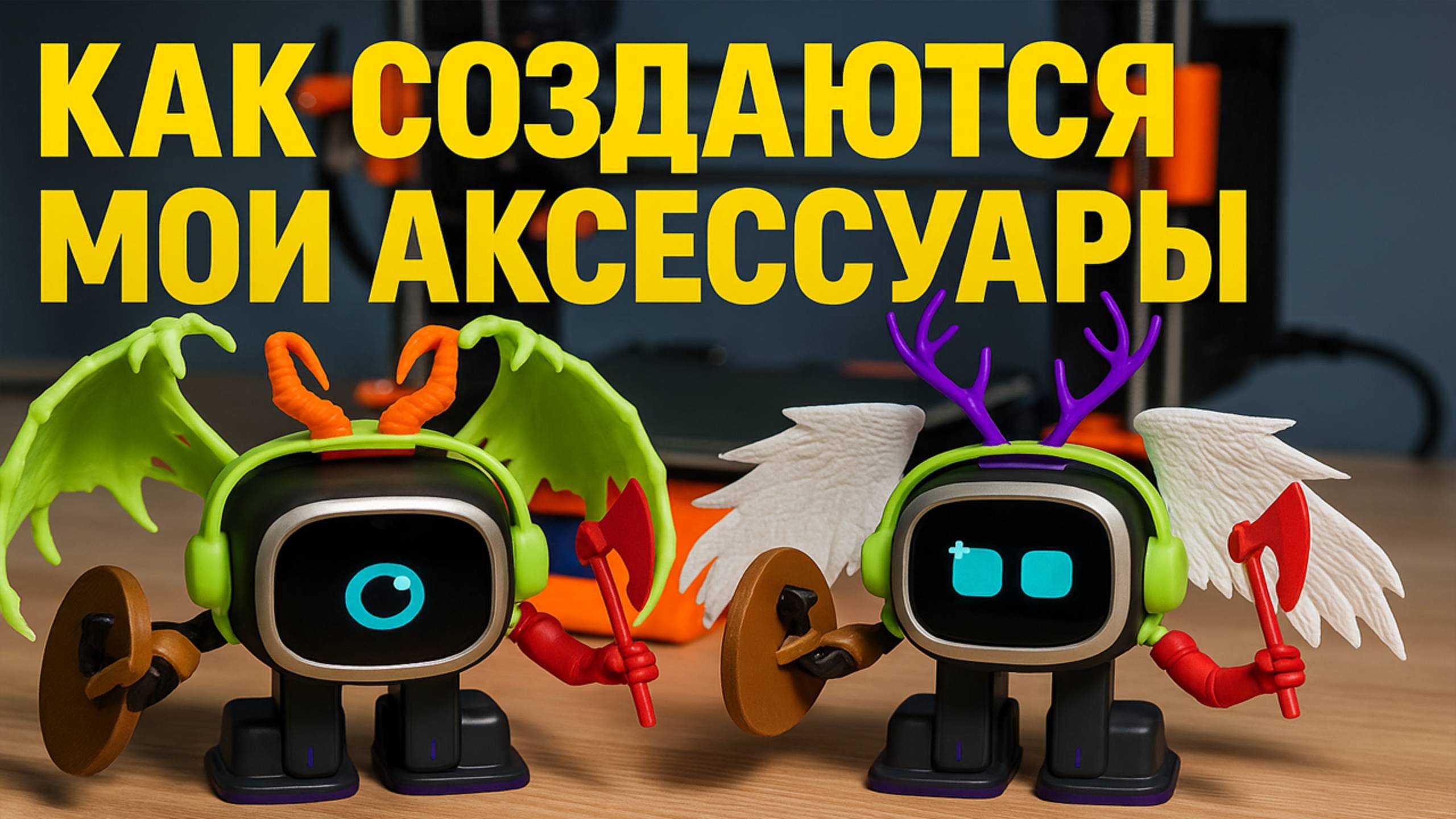 Как Я Создаю Аксессуары для EMO и AIBI: Как Я Превращаю Идеи в Реальность 🤖
