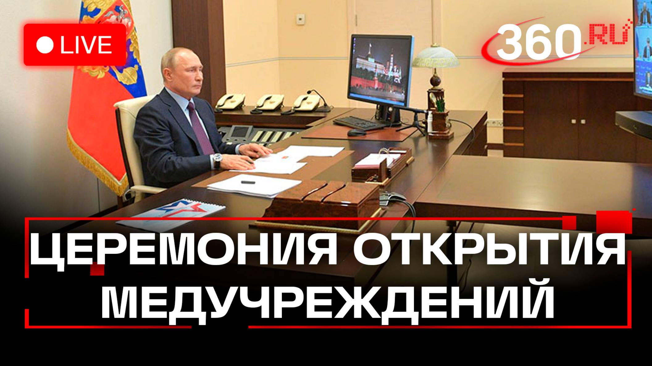 Путин принимает участие в открытии медицинских объектов. Прямая трансляция смотреть онлайн