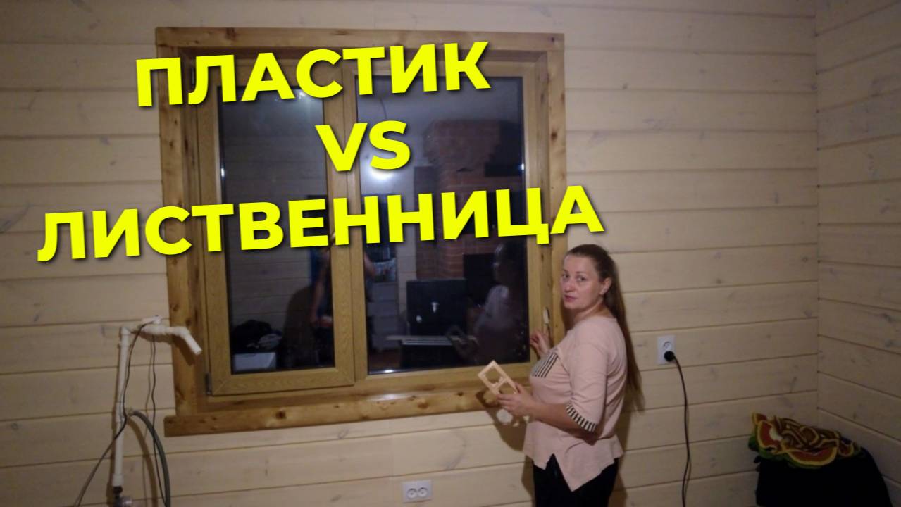ОТКОСЫ И ОБНАЛИЧКА НА ОКНО ИЗ ЛИСТВЕННИЦЫ: Дорого? Стоит того! Как я сделал вечную отделку 🪚💎 смотреть онлайн