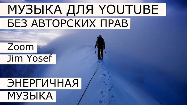 Zoom - Jim Yosef МУЗЫКА БЕЗ АВТОРСКИХ ПРАВ ДЛЯ ЮТУБ