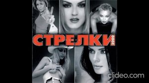 Стрелки - Стрелки 2000 cd