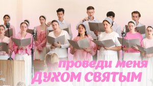 Проведи меня Духом Святым – Раменский хор | Христианские песни