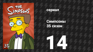 Симпсоны 35 сезон 14 серия «Ночь живых зарплат» (мультсериал, 2023)