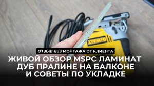 MSPC ламинат на балконе, советы по самостоятельной укладке | Отзыв от клиента