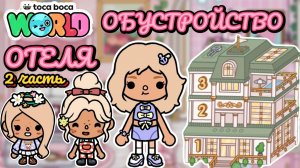 Сериал Тока Бока Обустройство Отеля 2часть🏖️🍍😎