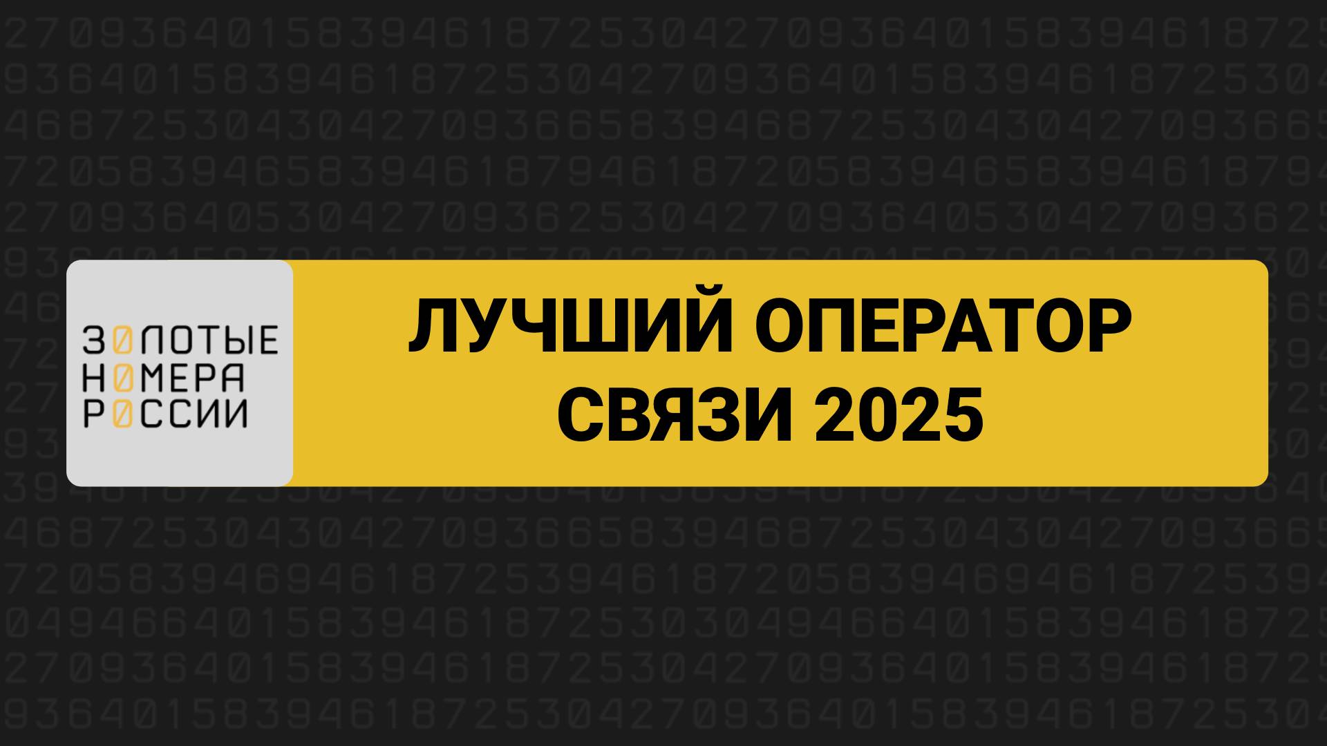 Лучший оператор связи 2025 смотреть онлайн