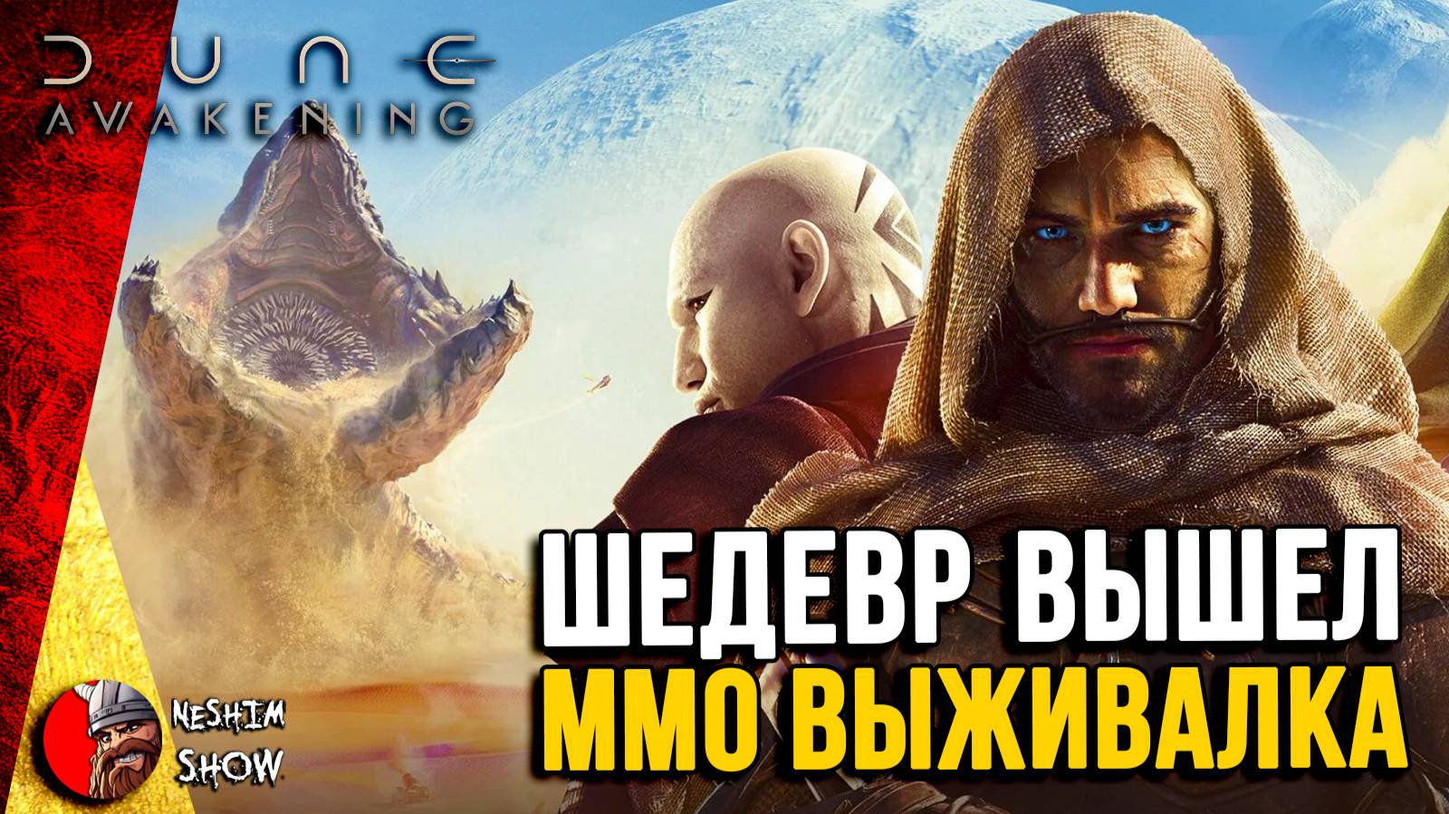 Dune: Awakening - Шедевр вышел в Steam. Новая ММО выживалка.